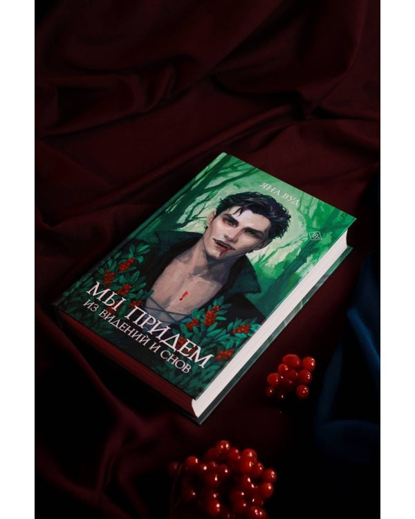 Мы придем из видений и снов