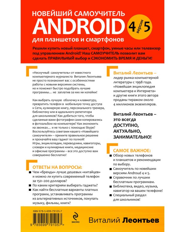 Дополнительное изображение книги «Новейший самоучитель Android 5 + 256 полезных приложений»