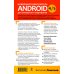 Дополнительное изображение книги «Новейший самоучитель Android 5 + 256 полезных приложений»