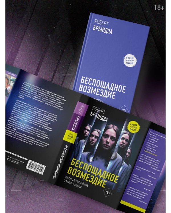 Беспощадное возмездие