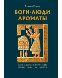 Боги, люди, ароматы