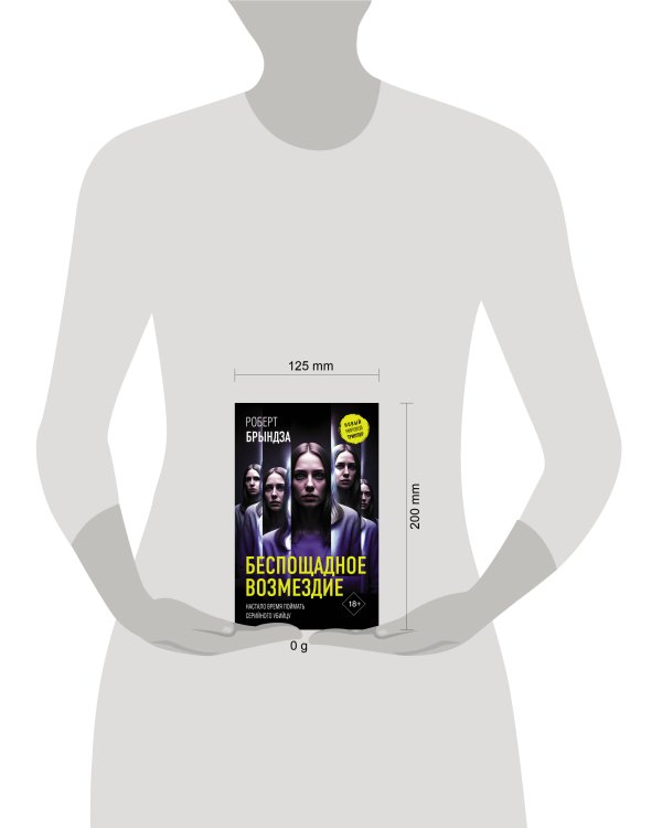 Беспощадное возмездие