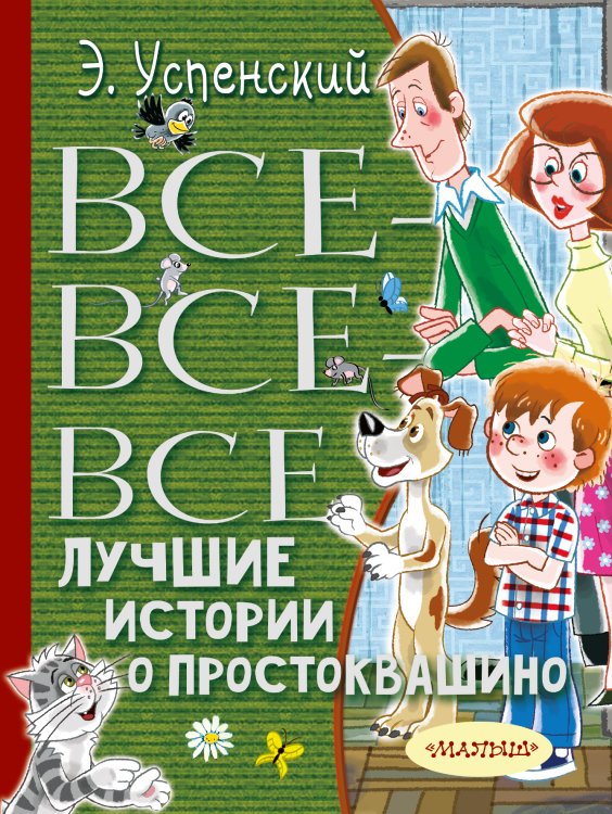 Всё лучшее детям Все-все-все лучшие истории о Простоквашино