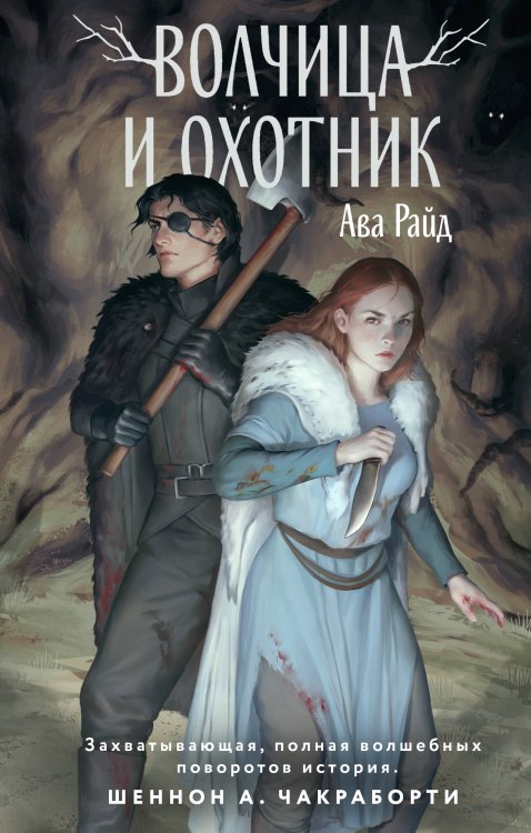 New adult. Магические миры Волчица и Охотник