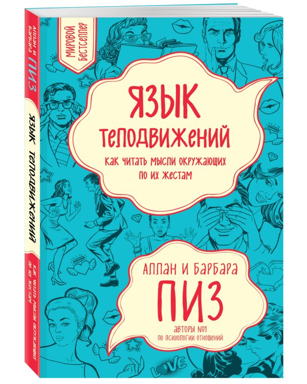 Язык телодвижений. Как читать мысли окружающих по их жестам