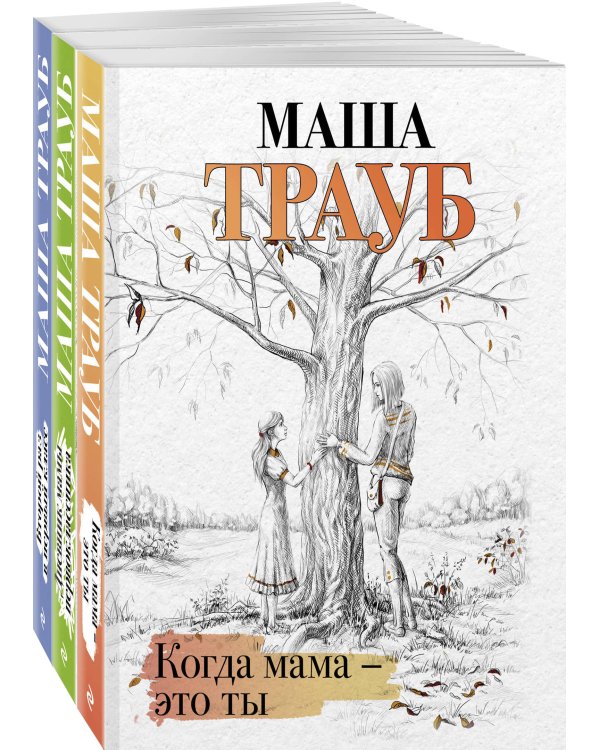 Комплект из 3 книг. Жизнь как в зеркале (Когда мама – это ты + Дневник мамы первоклассника + Второй раз в первый класс)