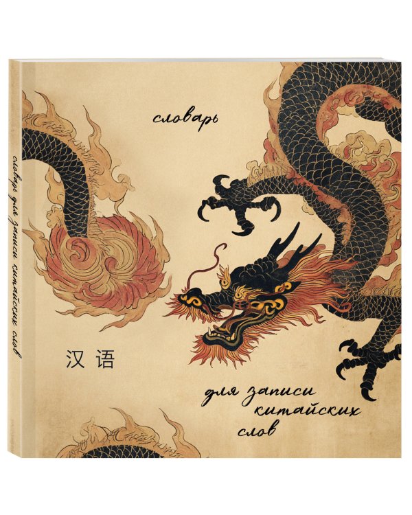 Словарь для записи китайских слов (15х15 см) (Винтажный дракон)