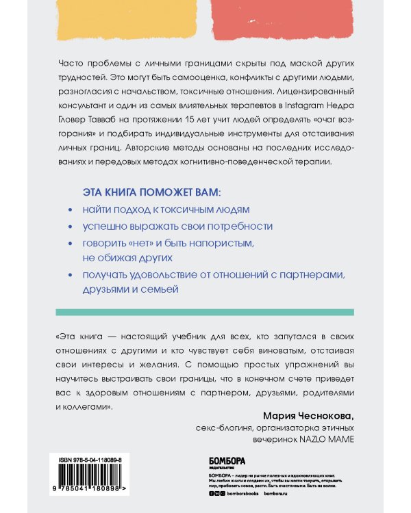 Установи границы, обрети душевный покой. Как построить здоровые отношения с окружающими