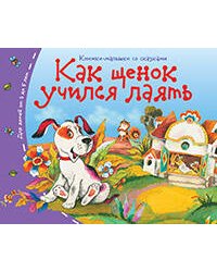 Книжки-малышки. Как щенок учился лаять