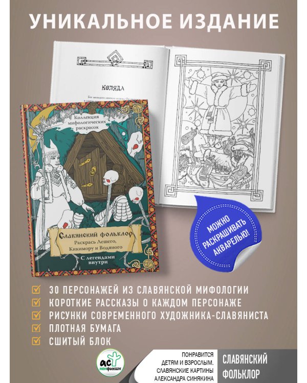 Славянский Фольклор. Раскрась Лешего, Кикимору и Водяного