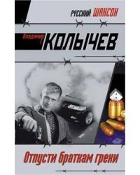 Отпусти браткам грехи