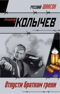 Обложка книги «Отпусти браткам грехи» — Колычев Владимир Григорьевич, ISBN 9785699290246