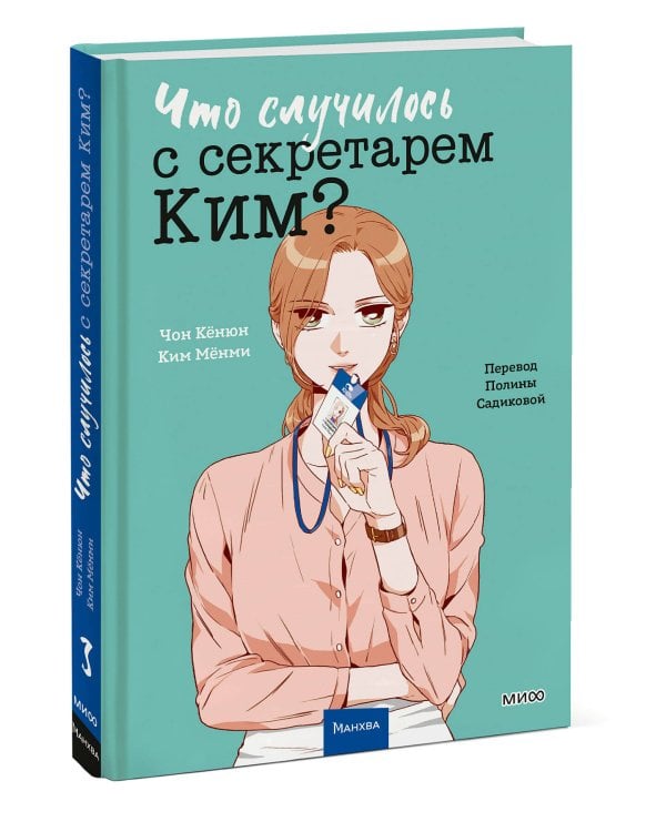 Что случилось с секретарем Ким? Том 3