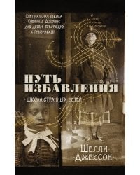 Путь избавления. Школа странных детей