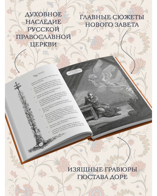 Святое Евангелие с иллюстрациями Гюстава Доре