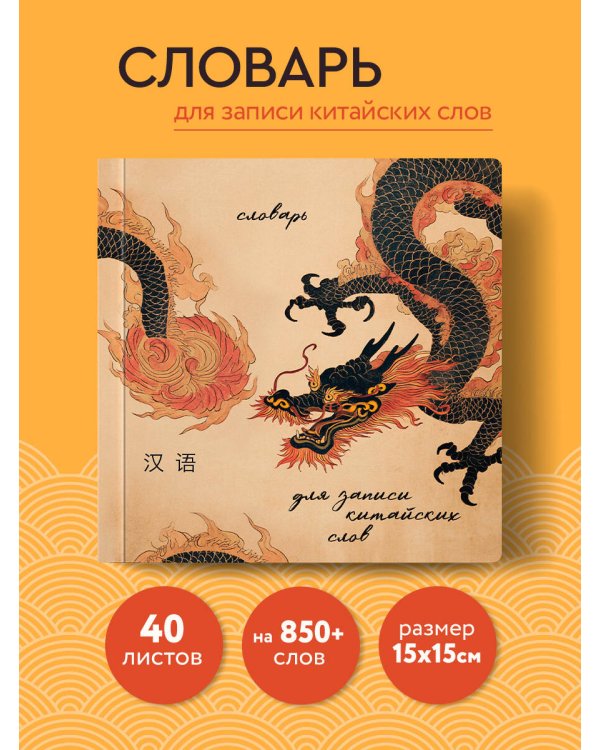 Словарь для записи китайских слов (15х15 см) (Винтажный дракон)