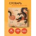 Учить легко! Тетради и блокноты для изучения иностранных языков Словарь для записи китайских слов (15х15 см) (Винтажный дракон)