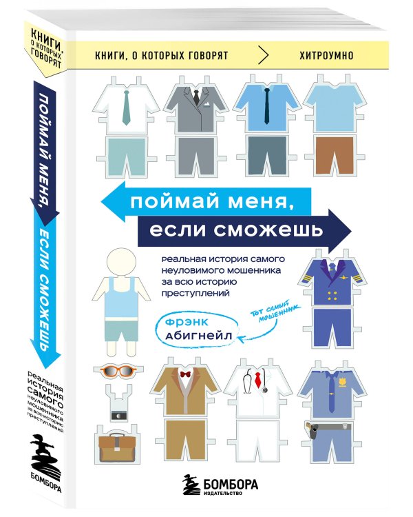 Поймай меня, если сможешь. Реальная история самого неуловимого мошенника за всю историю преступлений