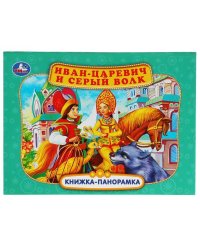 Иван-царевич и серый волк. П. Добрая. Книжка-панорамка. 250х190 мм. 7БЦ. 12 стр. Умка в кор.10шт