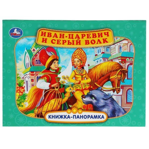 Обложка книги «Иван-царевич и серый волк. П. Добрая. Книжка-панорамка. 250х190 мм. 7БЦ. 12 стр. Умка в кор.10шт», ISBN 9785506068082