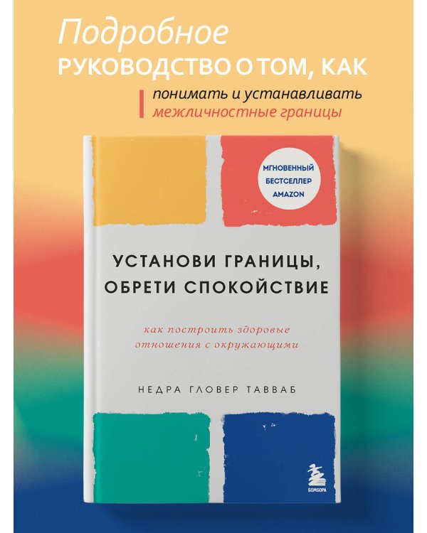 Установи границы, обрети душевный покой. Как построить здоровые отношения с окружающими