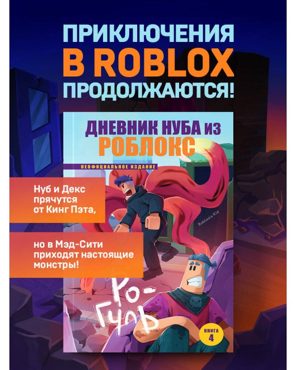 Дополнительное изображение книги «Дневник Нуба из Роблокс. Ро-Гуль. Книга 4»