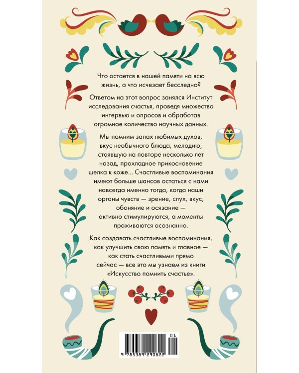 Искусство помнить счастье