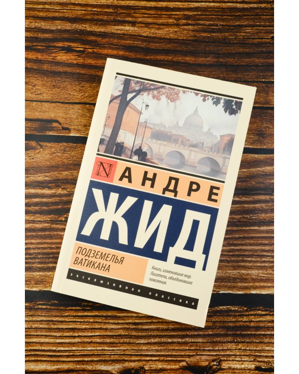 Подземелья Ватикана