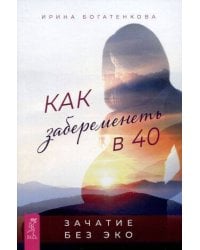 Как забеременеть в 40 . Зачатие без ЭКО