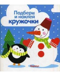 Подбери и наклей кружочки. Зима (для детей 1-3 лет)