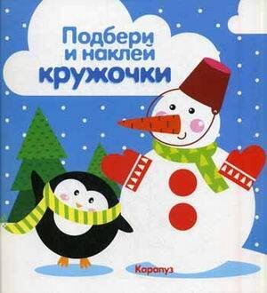 Подбери и наклей кружочки (Сфера) Подбери и наклей кружочки. Зима (для детей 1-3 лет)