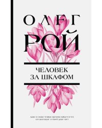 Человек за шкафом