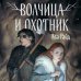 New adult. Магические миры Волчица и Охотник