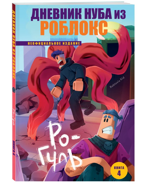 Дневник Нуба из Роблокс. Ро-Гуль. Книга 4