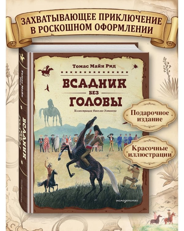Всадник без головы (ил. Н. Устинова)