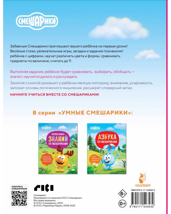 Логика и счёт со Смешариками