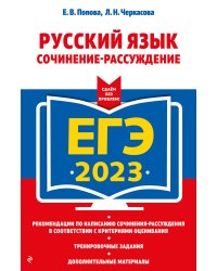 ЕГЭ-2023. Русский язык. Сочинение-рассуждение