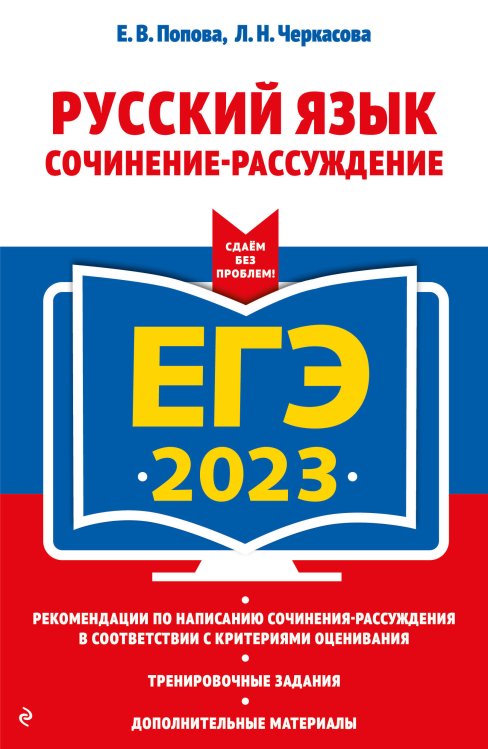 ЕГЭ. Сдаем без проблем (обложка) ЕГЭ-2023. Русский язык. Сочинение-рассуждение