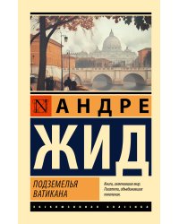 Подземелья Ватикана