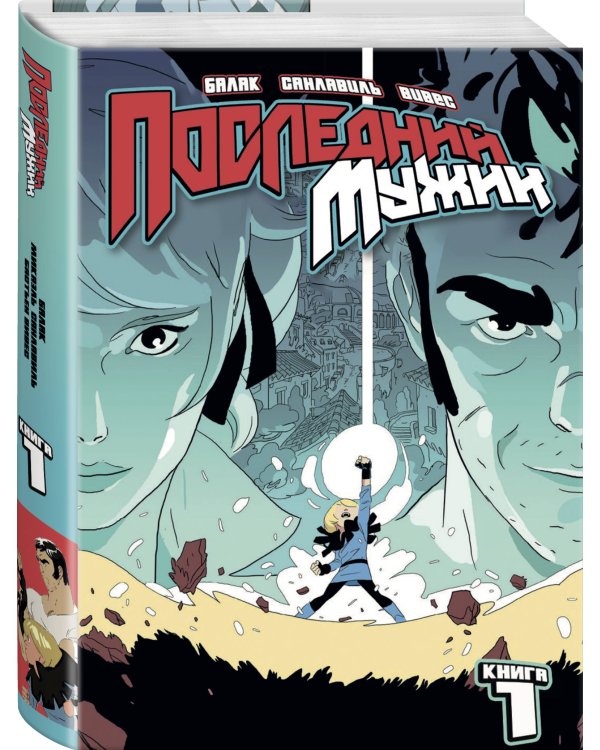 LastMan. Последний мужик. Том 1