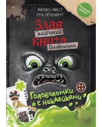 Маленькая злая книга. Головоломки с наклейками