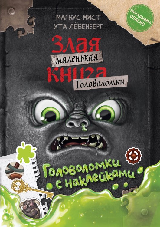 Обложка книги «Маленькая злая книга. Головоломки с наклейками» — Мист Магнус, ISBN 9785042449987