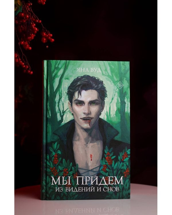 Мы придем из видений и снов