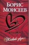 Обложка книги «Птичка. Живой звук» — Моисеев Борис, ISBN 9785170432158