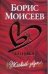 Обложка книги «Птичка. Живой звук» — Моисеев Борис, ISBN 9785170432158