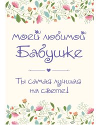 Моей любимой бабушке. Ты самая лучшая на свете!