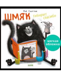 Кк. Книжки-картинки (мягкая обложка). Шмяк говорит спасибо