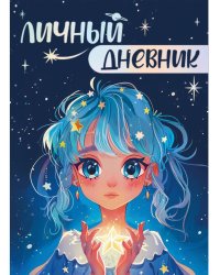 ЛИЧНЫЙ ДНЕВНИК ДЛЯ ДЕВОЧЕК. ДЛЯ ВСЕХ МОИХ СЕКРЕТОВ