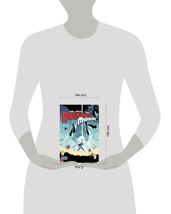 LastMan. Последний мужик. Том 1