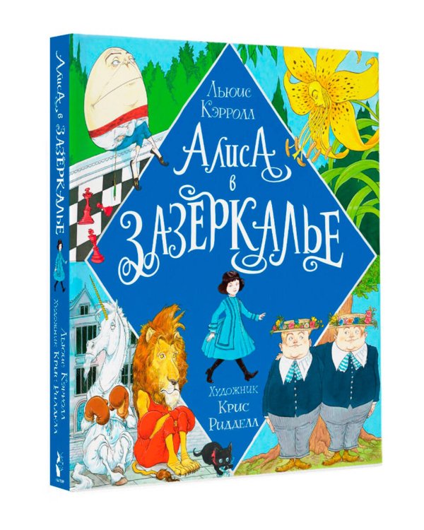 Алиса в Зазеркалье. Иллюстрации Криса Ридделла